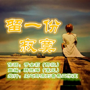 留一份寂寞（韩晓辉）