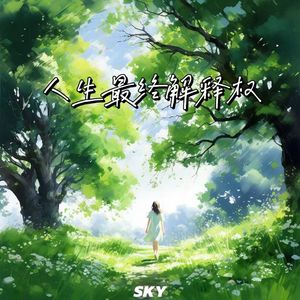 随风奔跑（Prod By ATTBRAT）