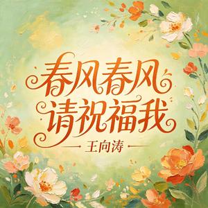 春风春风请祝福我