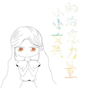 小小女孩治愈的力量