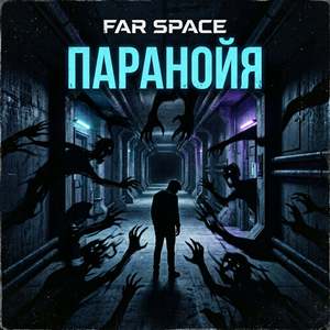 Паранойя