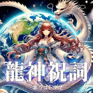 龍神祝詞－歌うコトダマ－