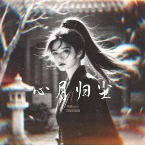 心月归尘(武侠版)