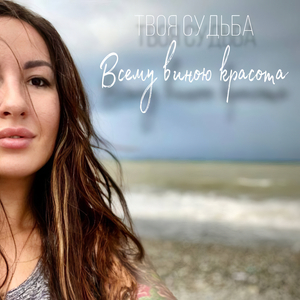 Всему виною красота
