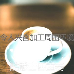 微妙的加工心情