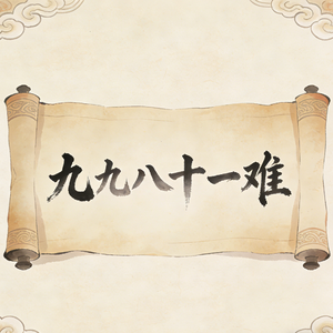 阎王嫌我命太硬