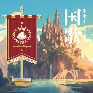 生ホイップ王国 国歌