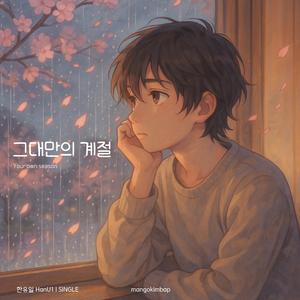 그대만의 계절