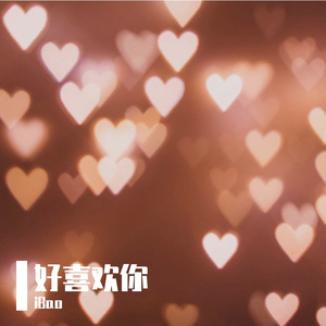 好喜欢你—贺胡晓慧诞万天应援曲