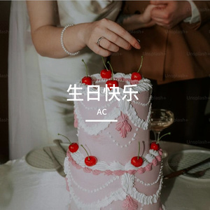 生日快乐