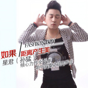 如果距离产生美 伴奏 (伴奏)