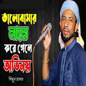 ভালবাসার নামে শুধু করে গেলে অভিনয়