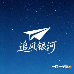 追风银河
