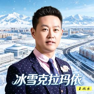冰雪克拉玛依