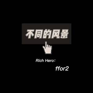 不同的风景（prod by brkird）