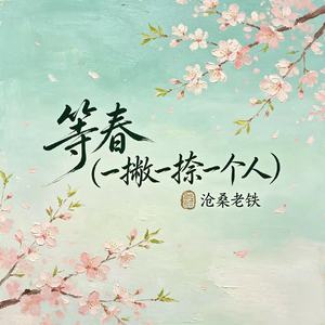 等春(一撇一捺一个人)