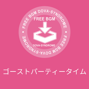 ゴーストパーティータイム