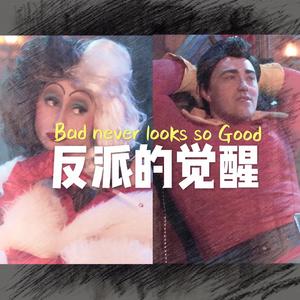 【迪士尼·反派的觉醒】Bad Never Looks so Good（翻自 Villains Liar）