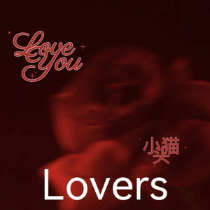 请珍惜此刻的爱