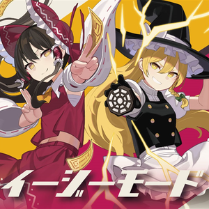 イージーモード