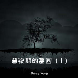 水晶棺里的公主