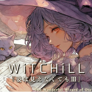 WiTCHiLL-姿は見えなくてもⅢ