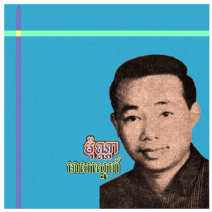 ម៉ុណ្ណាមាសស្នេហ៍