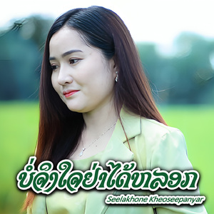 ບໍ່ຈິງໃຈຢ່າໄດ້ຫລອກ