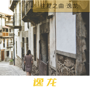 往复之曲-逸龙.wav