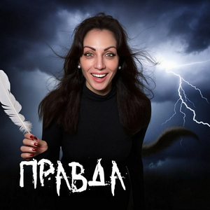 Правда