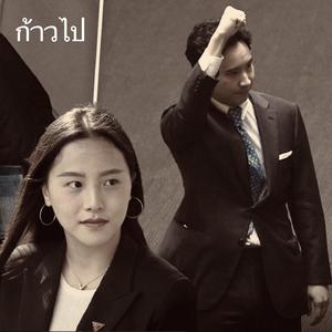 ก้าวไป (DEMO)