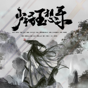 少年狂想录（翻自JX3暗箱组合）