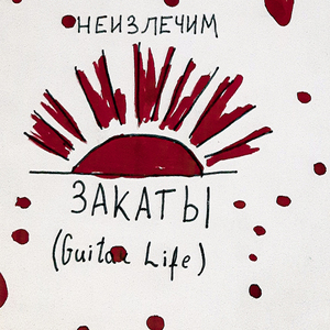 Закаты (Guitar Life)