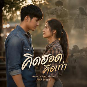 คิดฮอดคือเก่า