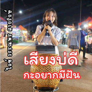 เสียงบ่ดีกะอยากมีฝัน