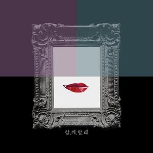 함께할래 | I want to be with you