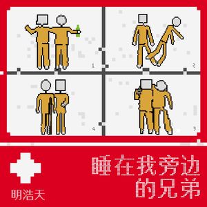 睡在我旁边的兄弟