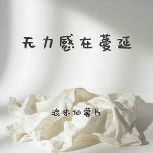 无力感在蔓延