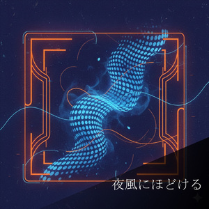 夜風にほどける (feat. 月島レイナ)
