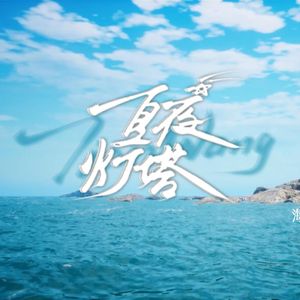 夏夜灯塔（小说《某某》官方主题曲）翻唱