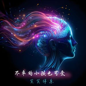 不乖的小孩也可爱