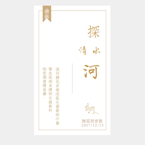 探清水河 曲艺演唱伴奏版本（Cover 叶光照）