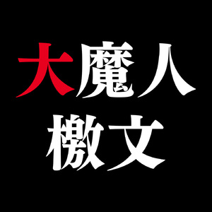 大魔人檄文