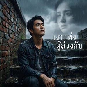 น้ำตาลูกผู้ชาย