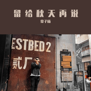 留给秋天再说（Prod By 97Virus）