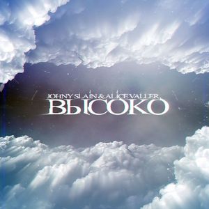 Высоко