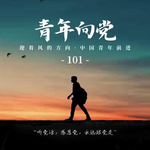 青年向党（Prod by BECU BEATZ）