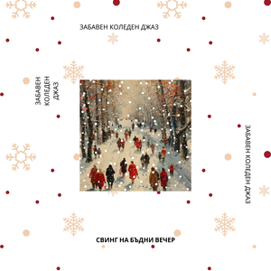 Смях с Меденките