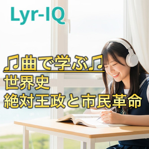 世界史 絶対王政と市民革命