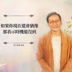 新造的人（原声合唱版）